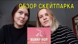 ОБЗОР СКЕЙТПАРКА Bunny-hop на Электрозаводской