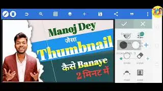 Manoj Dey Jaisa Thumbnail Kaise Banaye 2023 || How To Make Youtube Thumbnails? || 