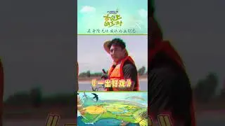 舌尖上的乡村 吴奇隆无处安放的幽默感