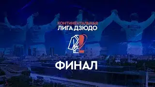 Континентальная лига дзюдо - Финал