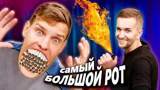 ЧТО МОЖЕТ ПОМЕСТИТЬСЯ ВО РТУ - КТО КРУЧЕ? PLAY OFF (s04e05)