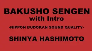 【武道館音質】橋本真也「爆勝宣言 前奏付きver.」【臨場感】