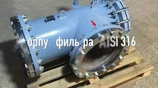 Фильтр ФС-400/1,6 корпус 12Х18Н10Т