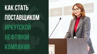Татьяна Богданова. Иркутская нефтяная компания. Как стать поставщиком Иркутской нефтяной компании