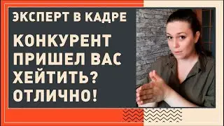 Если вас хейтят конкуренты