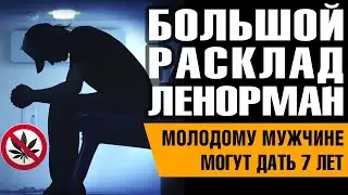 Большой Расклад Ленорман. Сыну подбросили запрещённые вещества.