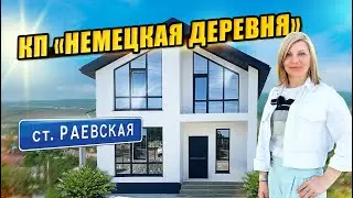 Коттеджный поселок «КП Немецкая деревня» станица Раевская. 