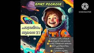 GMRS POOKODE ചാന്ദ്രദിനം 2024