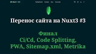 Перенос сайта на Nuxt3 №3 Финал, Ci/Cd, Code Splitting, PWA, Sitemap.xml, Metrika