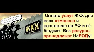 Самый простой приём НЕ платить за ЖКХ! Разъяснение!