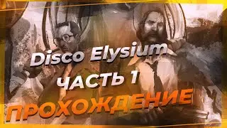Прохождение Disco Elysium на русском Часть 1