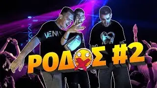 7 ΜΕΡΕΣ ασταμάτητο PARTY!!❌