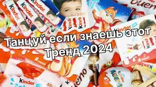 Танцуй если знаешь этот тренд 2️⃣0️⃣2️⃣4️⃣года 🤙🏻✌️🦄🌈