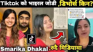 Smarika Dhakal Divorce || स्मारिका रुदै मिडियामा,भाइरल भएर डिभोर्स गरेको भन्नेहरुलाई दिइन जवाफ