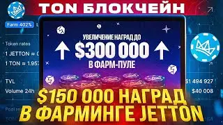 В JetTon успей получить ДРОП в фарминге монет | Фарминг на блокчейне Ton | Фарминг в сети Ton