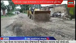 પાલીતાણા તાલુકા ના સાજણાસર પાસે બનેલ   માર્ગ ત્રણ માસમાં તૂટી ગયાં | palitana news | VBC SAHAYOG
