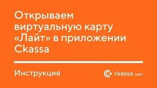 Открываем виртуальную карту ЛАЙТ в приложении Ckassa. Инструкция.