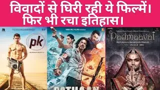Top 5 Bollywood Superhit movie। बॉलीवुड की किन फिल्मों पर हुआ विवाद। @jasstag