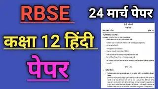 RBSE 12th hindi viral paper 2023, Rajasthan Board class 12 hindi paper 2023, Class 12 hindi paper,
