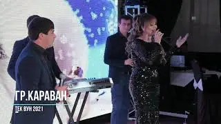 гр.Караван - Тек вун 2021
