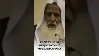 Если увидел недостатки у мусульманина | Шейх аль-Усаймин