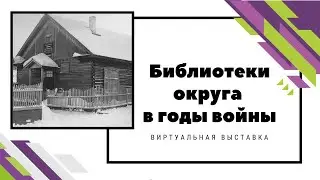 Виртуальная выставка «Библиотеки округа в годы войны»