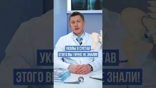 Вы точно не знали этого про уколы в сустав 