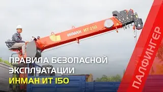 Правила безопасной эксплуатации тросовых КМУ ИНМАН