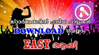 How to save starmaker songs in gallery/സ്റ്റാർമേക്കറിൽ പാടിയ പാട്ടുകൾ ഗാലറിയിൽ സേവ് ചെയ്യാം