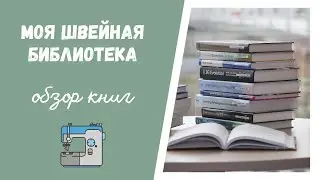 Книги, которые помогают шить...