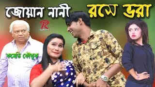 জোয়া্ন নানী রসে ভরা || Jown nani | চিকন আলী কমেডি | হায়দার আলী | Chikon ali Natok | RP Comedy 2021