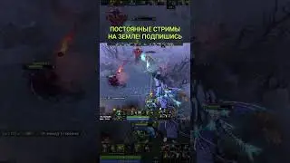 ОТДАЛИ ВСЕ УЛЬТЫ В ПУСТУЮ #dota2 #дота2 #earthspirit #pudge #zxcursed #ростик999 #dotawtf