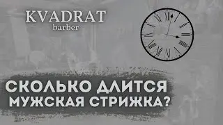 Сколько должна длиться мужская стрижка / Продолжительность стрижки / Этапы мужской стрижки