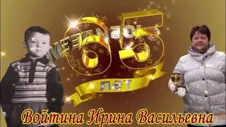 Войтина Ирина Васильевна Поздравление от родных и близких