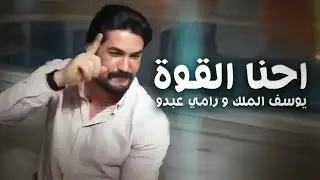 يوسف الملك ورامي عبدو  - نحنا اللي نفعل ونقول ما همنا جاه ولا مال | احنا القوة