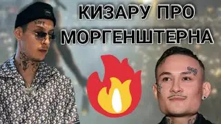 КИЗАРУ ПРО МОРГЕНШТЕРНА : " ТЫ НЕ МУЖИК , ОТВЕЧАЙ ЗА БАЗАР " !