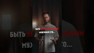 БЫТЬ ПРИВЛЕКАТЕЛЬНЫМ МУЖЧИНОЙ ЭТО…