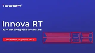 Серия ИБП Innova RT подключение батарейного модуля
