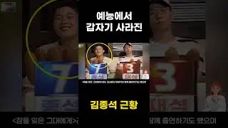 갑자기 사라진 잘나갔던 김종석 근황