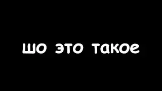шо это такое
