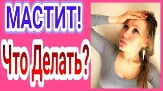 МАСТИТ/ЛАКТОСТАЗ ПРИ КОРМЛЕНИИ ГРУДЬЮ. МОЙ ОПЫТ. VLOG
