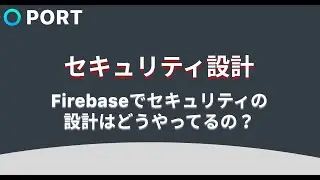 Firebaseのセキュリティ設計