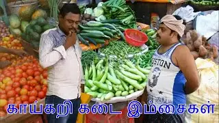 Kaaikari Kadai Imsaikal | Vegitable Shop Imsaigal | காய்கறி கடை இம்சைகள் | Semma Machi