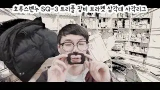 호루스벤누 SQ-3 트리플 장비 브라켓 삼각대 사각리그(HB-60,LED-49,SGC-698)