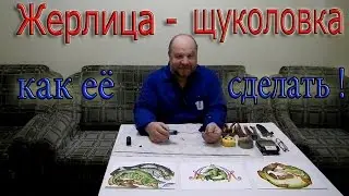 Жерлица - щуколовка,как её сделать !