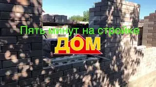 Пять минут на стройке.