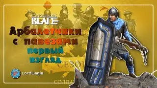 Арбалетчики с павезами первый взгляд на отряд ⚔️Conqueror's Blade⚔️