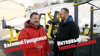 Интервью с Василием Грищенко. Силовой Экстрим. Фестиваль Тюмень Сильная