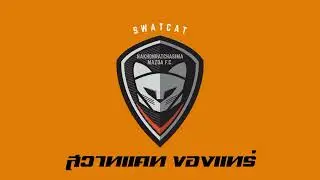 singnoy x Swatcat FC - สวาทแคท ของแทร่ (Swatcat Is Real)