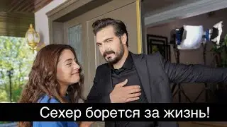 ДОВЕРЕННОЕ 312! Сехер борется за жизнь!